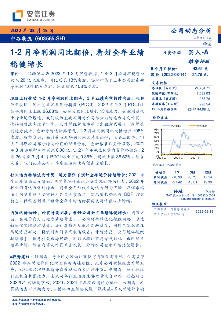 安信证券:中谷物流(603565)-1-2月净利润同比翻倍,看好全年业绩稳健增长