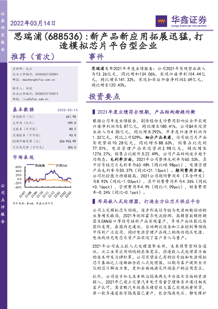 华鑫证券：思瑞浦（688536）-新产品新应用拓展迅猛，打造模拟<em>芯片</em>平台型企业 海报