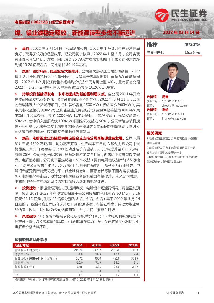 民生证券：电投<em>能源</em>（002128）-经营数据点评：煤、铝业绩稳定释放，新<em>能源</em>转型步伐不断迈进 海报