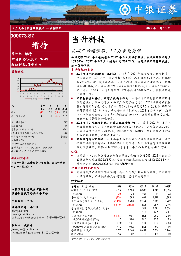 中银证券：当升科技（300073）-快报业绩超预期，1-2月表现亮眼 海报