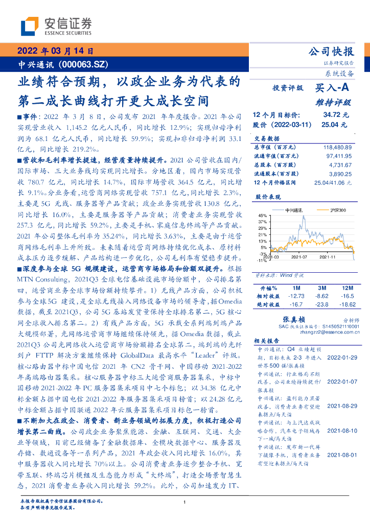 安信证券:中兴通讯(000063)-业绩符合预期,以政企业务为代表的第二成长曲线打开更大成长空间