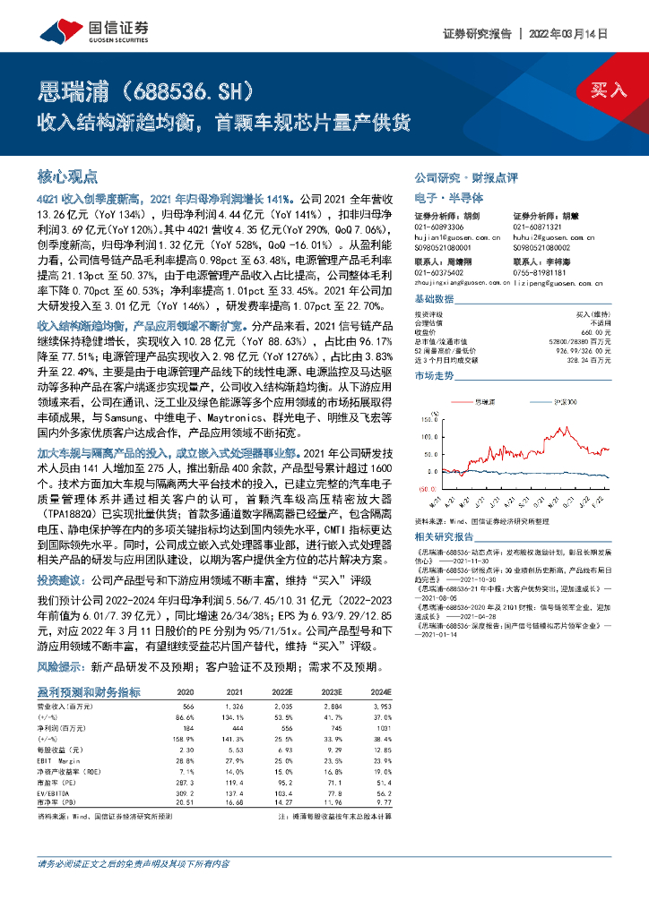 国信证券:思瑞浦(688536)-收入结构渐趋均衡,首颗车规<em>芯片</em>量产供货 海报