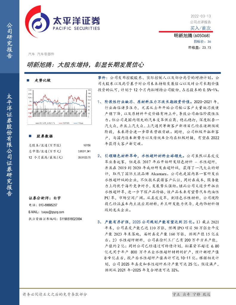 太平洋证券：明新旭腾：大股东增持，彰显长期发展信心 海报