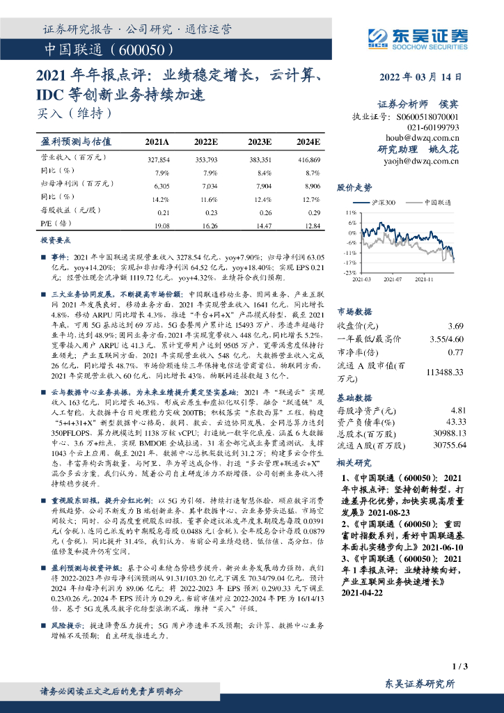 东吴证券：中国联通（600050）-2021年年报点评：业绩稳定增长，云计算、IDC等创新业务持续加速 海报