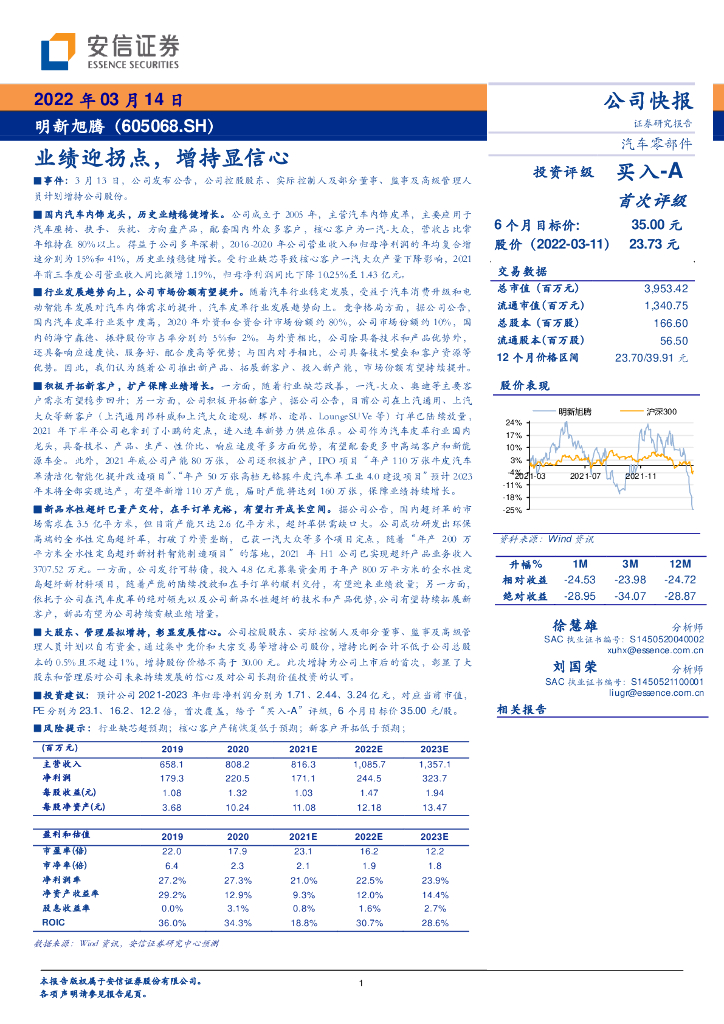 安信证券：明新旭腾（605068）-业绩迎拐点，增持显信心 海报