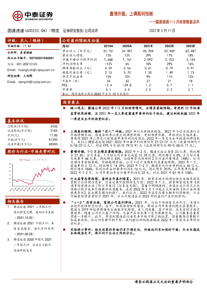 中泰证券：圆通速递1-2月经营数据点评：量增价稳，上调盈利预测 海报