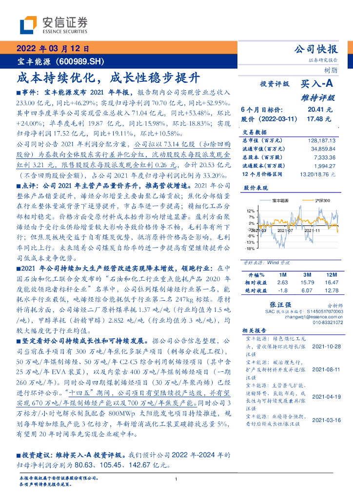 安信证券：宝丰能源（600989）-成本持续优化，成长性稳步提升 海报