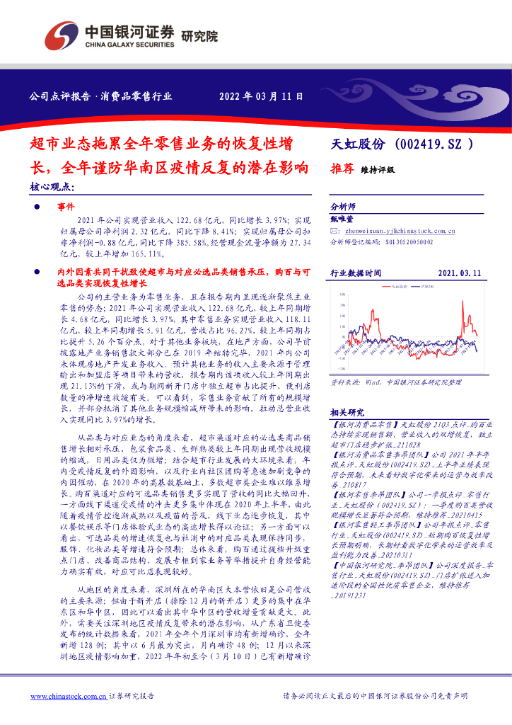 中国银河：天虹股份（002419）-超市业态拖累全年零售业务的恢复性增长，全年谨防华南区疫情反复的潜在影响 海报