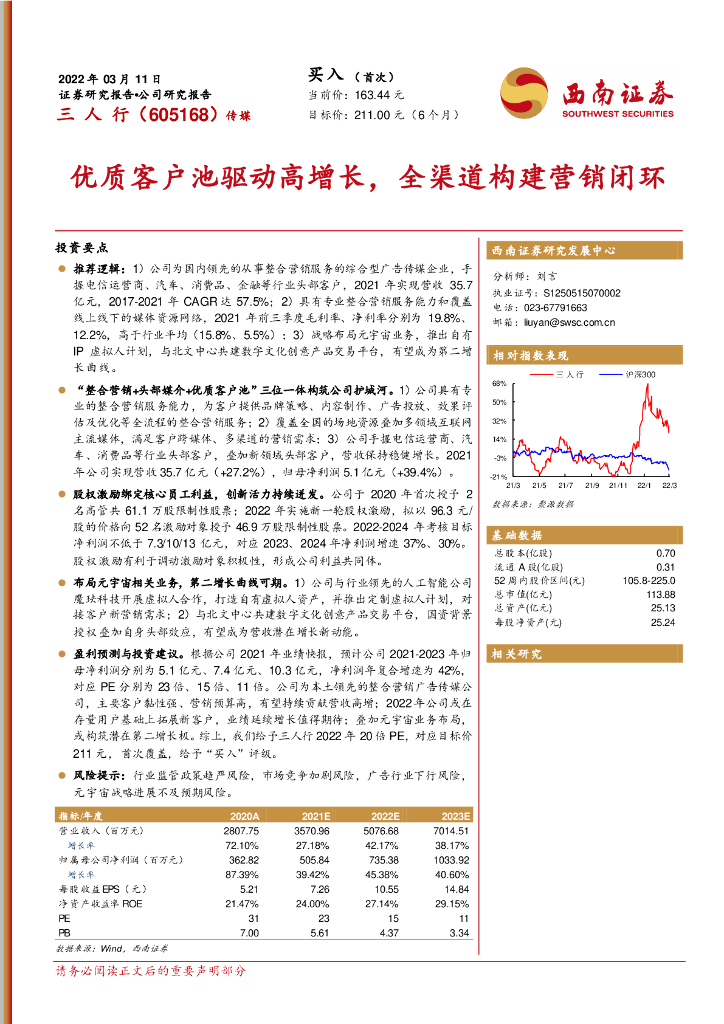 西南证券:三人行(605168)-优质客户池驱动高增长,全渠道构建营销闭环
