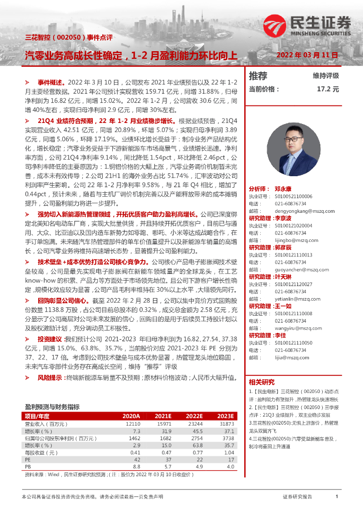 民生证券:三花智控(002050)-事件点评:汽零业务高成长性确定,1-2月盈利能力环比向上