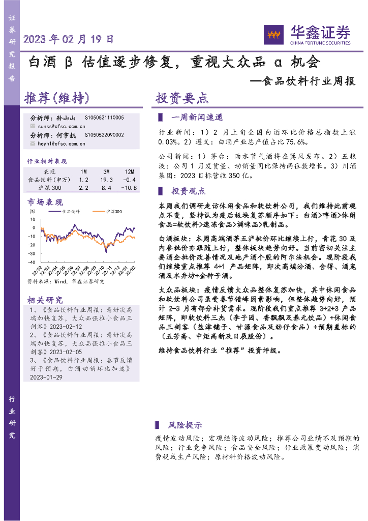 华鑫证券：食品饮料行业周报：白酒β估值逐步修复，重视大众品α机会