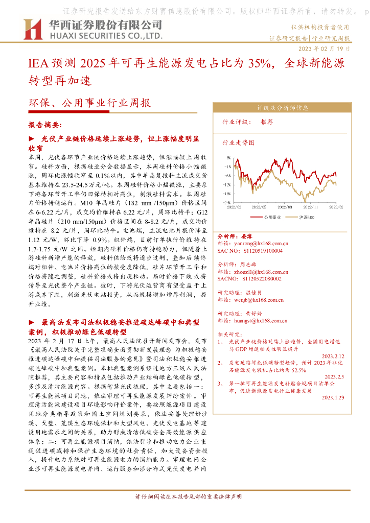 华西证券：环保、公用事业行业周报：IEA预测2025年可再生能源发电占比为35%，全球新能源转型再加速 海报