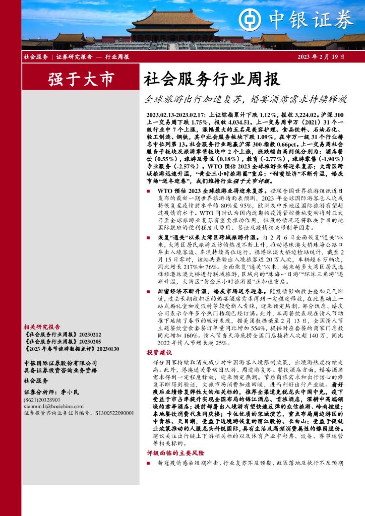 中银证券：社会服务行业周报：全球旅游出行加速复苏，婚宴酒席需求持续释放
