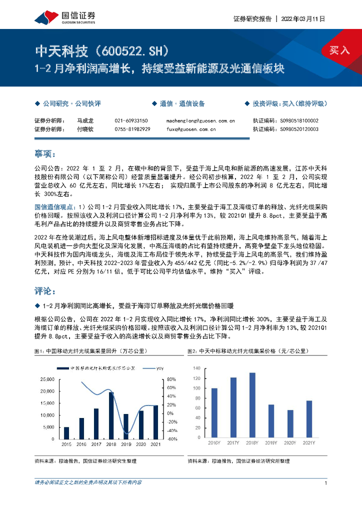 国信证券：中天科技（600522）-1-2月净利润高增长，持续受益新能源及光通信板块 海报