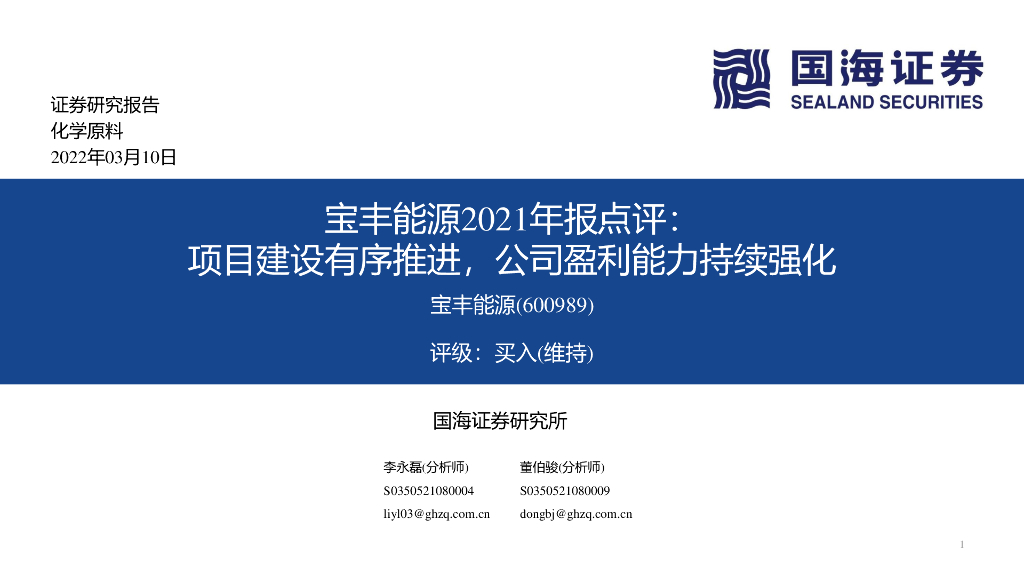 国海证券：宝丰能源2021年报点评：项目建设有序推进，公司盈利能力持续强化 海报