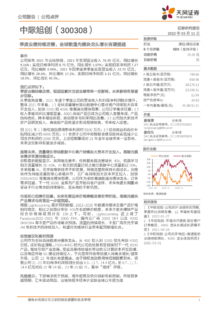 天风证券:中际旭创(300308)-季度业绩持续改善,全球数通光模块龙头增长有望提速