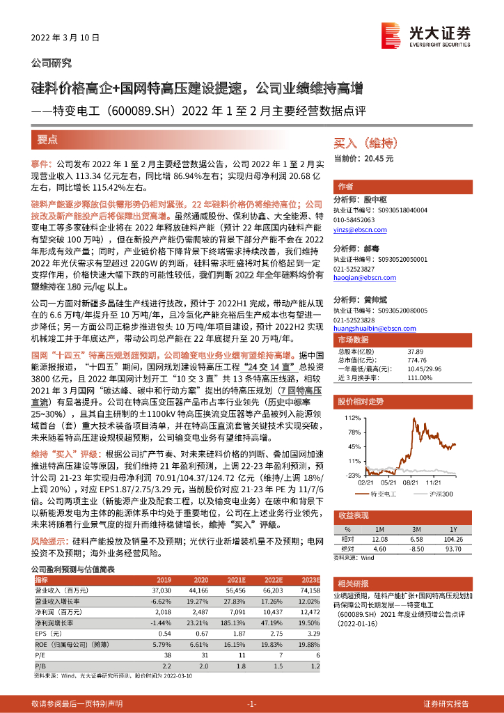 光大证券：特变电工（600089）-2022年1至2月主要经营数据点评：硅料价格高企+国网特高压建设提速，公司业绩维持高增 海报