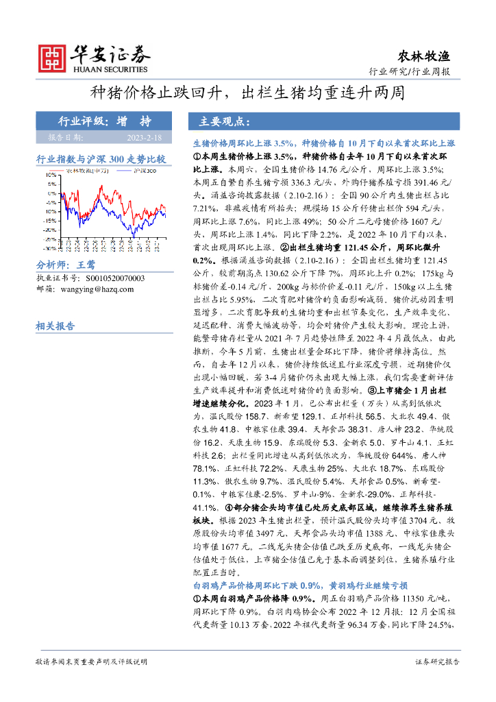 华安证券：农林牧渔行业周报：种猪价格止跌回升，出栏生猪均重连升两周