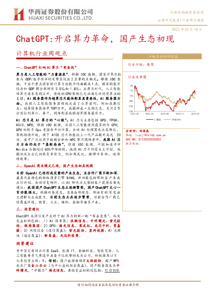 华西证券：计算机行业周观点：<em>ChatGPT</em>：开启算力革命，国产生态初现 海报