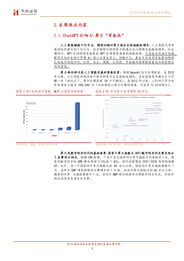 华西证券：计算机行业周观点：ChatGPT：开启算力革命，国产生态初现_第7页