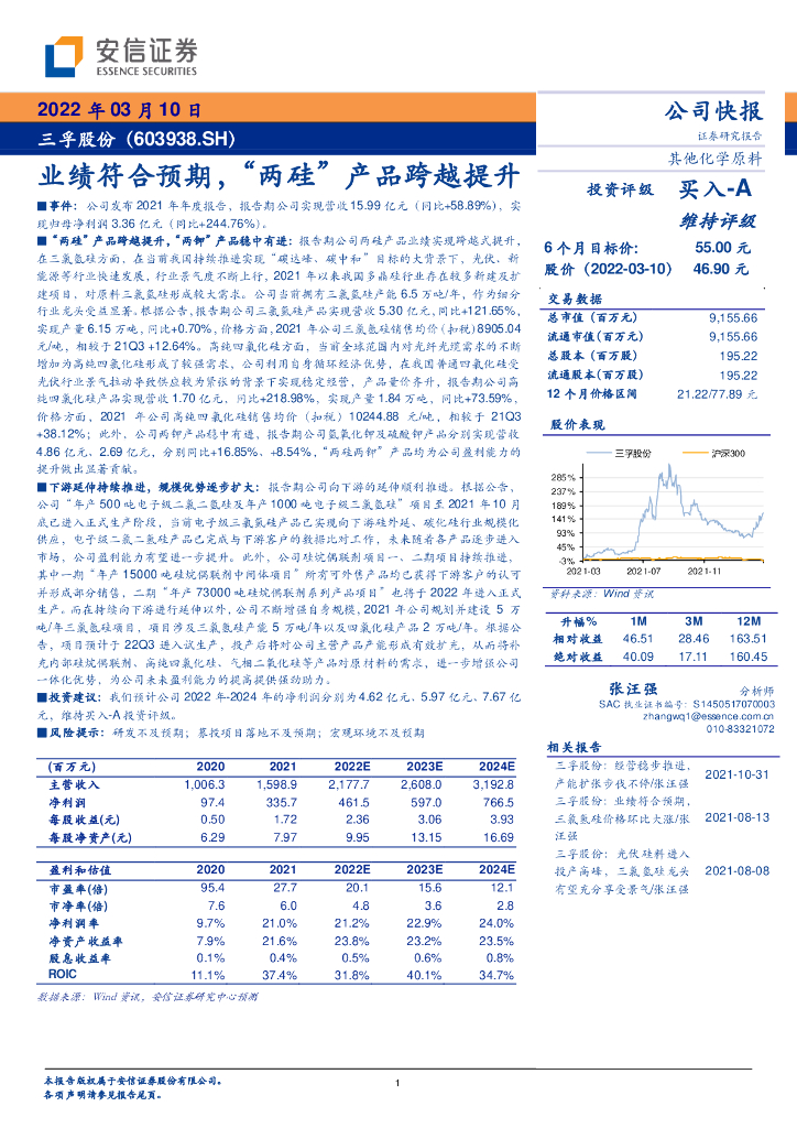 安信证券：三孚股份（603938）-业绩符合预期，“两硅”产品跨越提升 海报