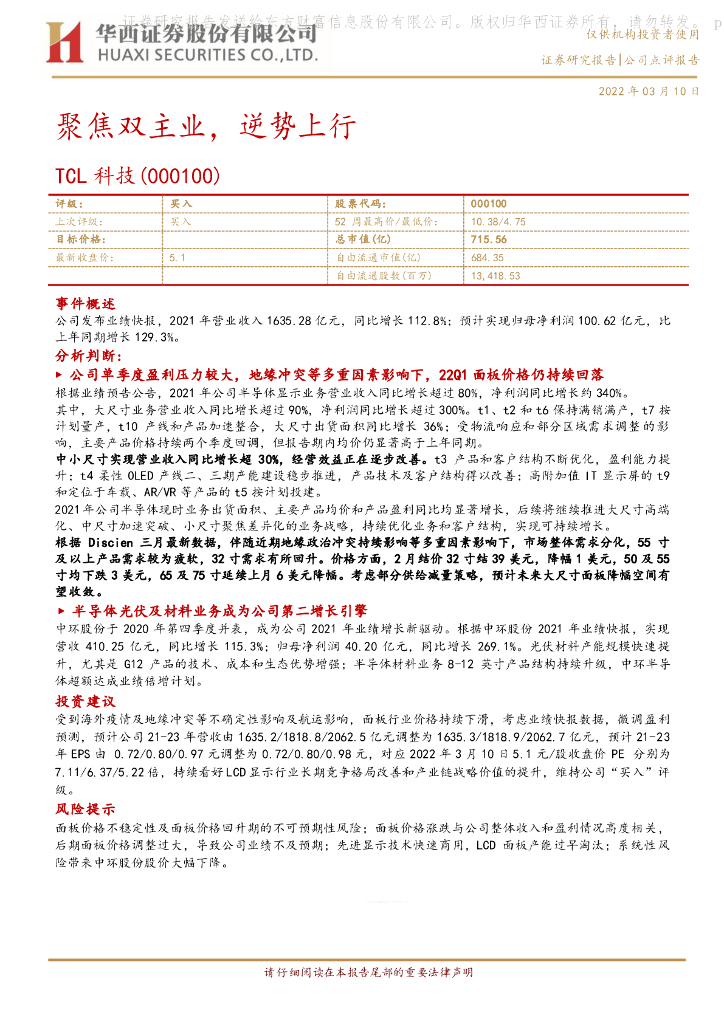 华西证券:TCL科技(000100)-聚焦双主业,逆势上行