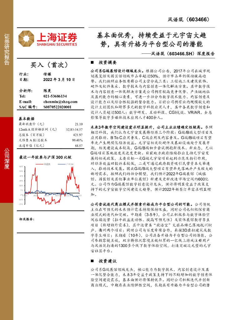 上海证券：风语筑（603466）-深度报告：基本面优秀，持续受益于<em>元宇宙</em>大趋势，具有升格为平台型公司的潜能 海报