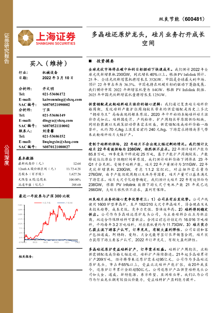 上海证券：双良节能（600481）-多晶硅还原炉龙头，硅片业务打开成长空间 海报