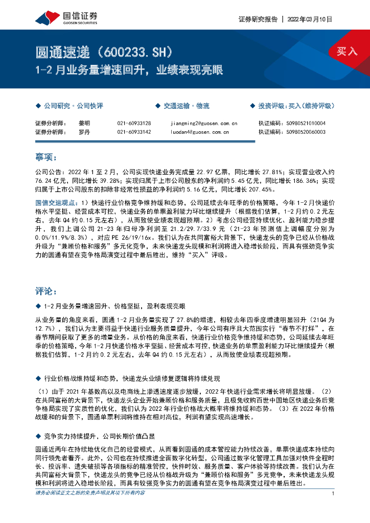 国信证券：圆通速递（600233）-1-2月业务量增速回升，业绩表现亮眼 海报
