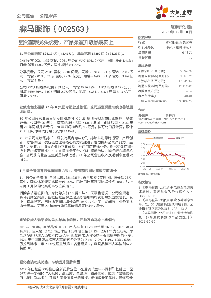 天风证券：森马服饰（002563）-强化童装龙头优势，产品渠道升级品牌向上 海报