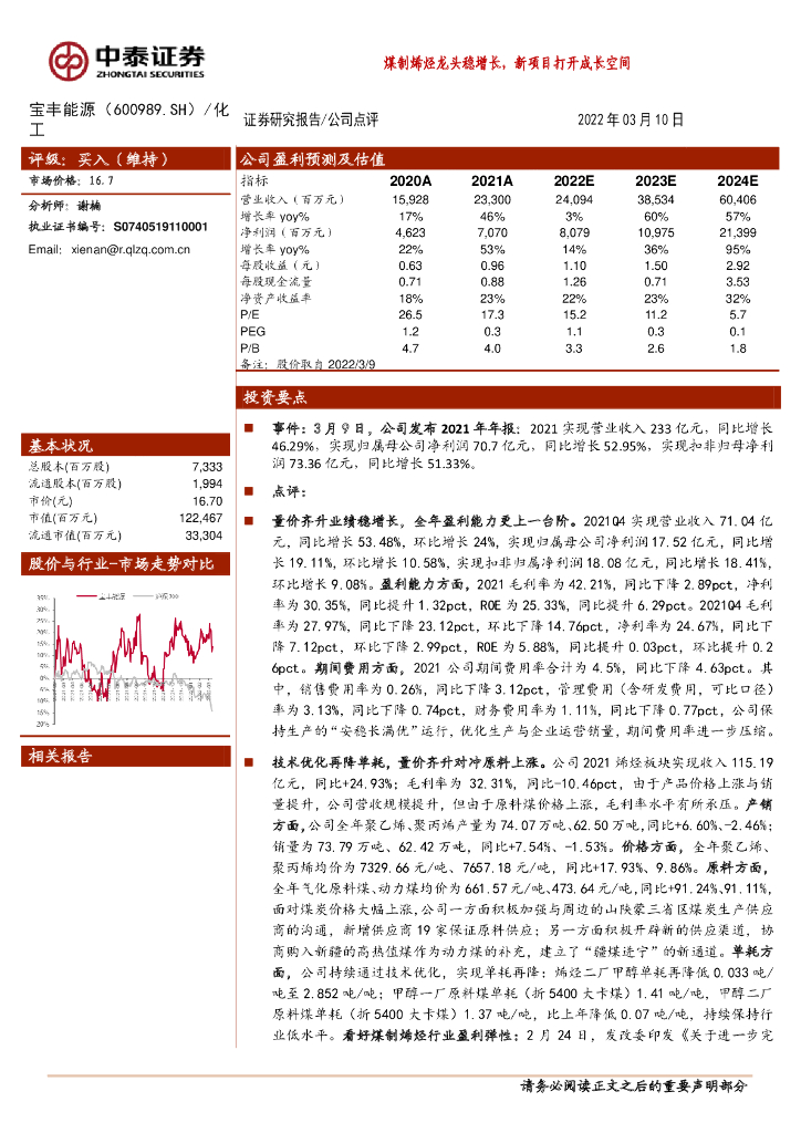 中泰证券：宝丰能源（600989）-煤制烯烃龙头稳增长，新项目打开成长空间 海报