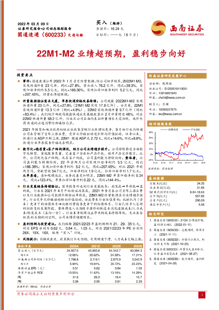 西南证券：圆通速递（600233）-22M1-M2业绩超预期，盈利稳步向好 海报