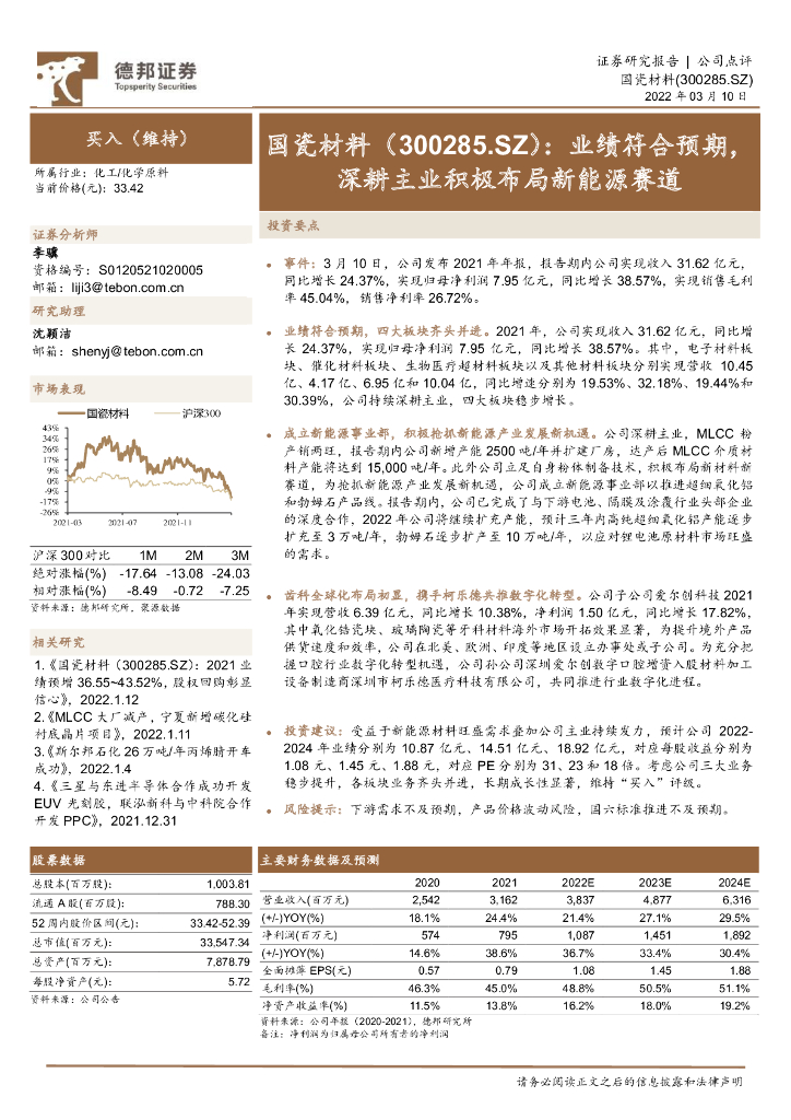 德邦证券：国瓷材料（300285）-业绩符合预期，深耕主业积极布局新能源赛道 海报