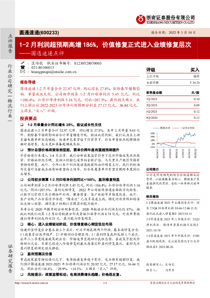 浙商证券：圆通速递点评：1-2月利润超预期高增186%，价值修复正式进入业绩修复层次 海报
