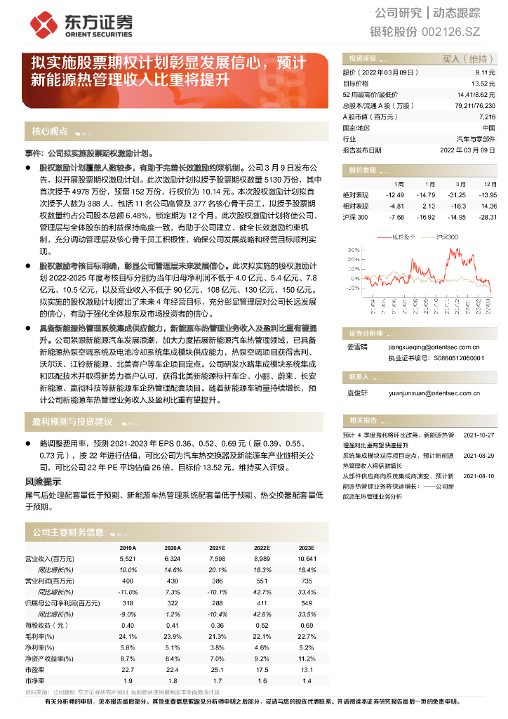 东方证券：银轮股份（002126）-拟实施股票期权计划彰显发展信心，预计新<em>能源</em>热管理收入比重将提升 海报