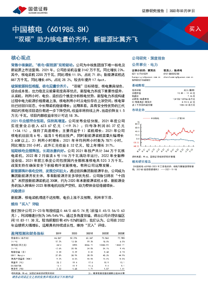 国信证券：中国核电（601985）-“双碳”助力核电量价齐升，新<em>能源</em>比翼齐飞 海报