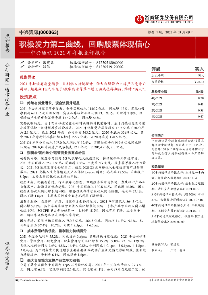 浙商证券：中兴通讯2021年年报点评报告：积极发力第二曲线，回购股票体现信心 海报