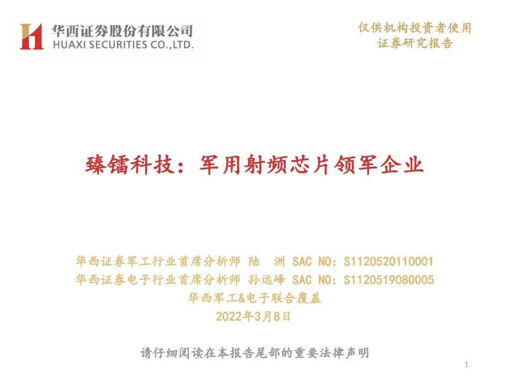 华西证券：臻镭科技：军用射频<em>芯片</em>领军企业 海报