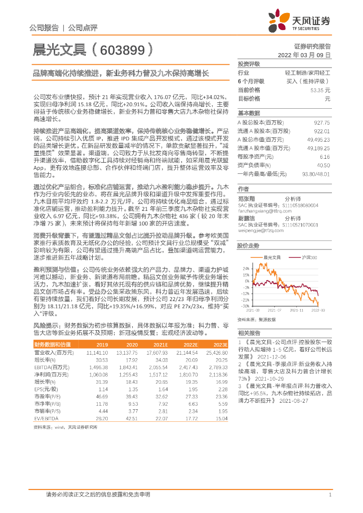 天风证券：晨光文具（603899）-品牌高端化持续推进，新业务科力普及九木保持高增长 海报
