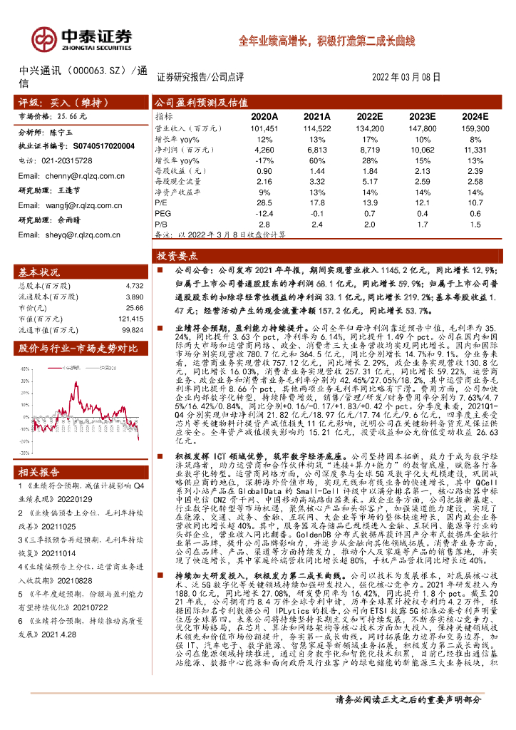 中泰证券：中兴通讯（000063）-全年业绩高增长，积极打造第二成长曲线 海报