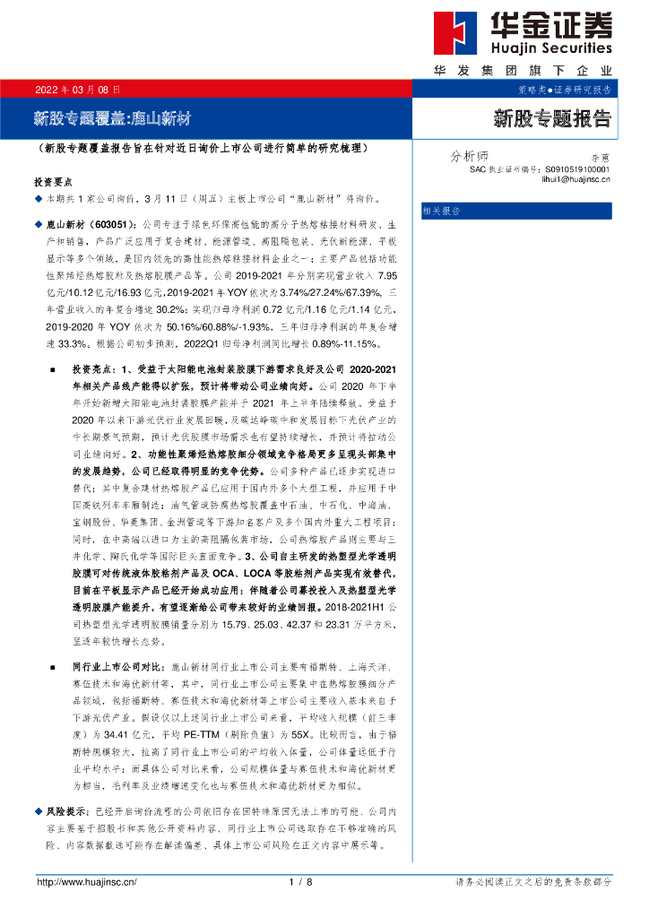 华金证券：新股专题覆盖：鹿山新材 海报