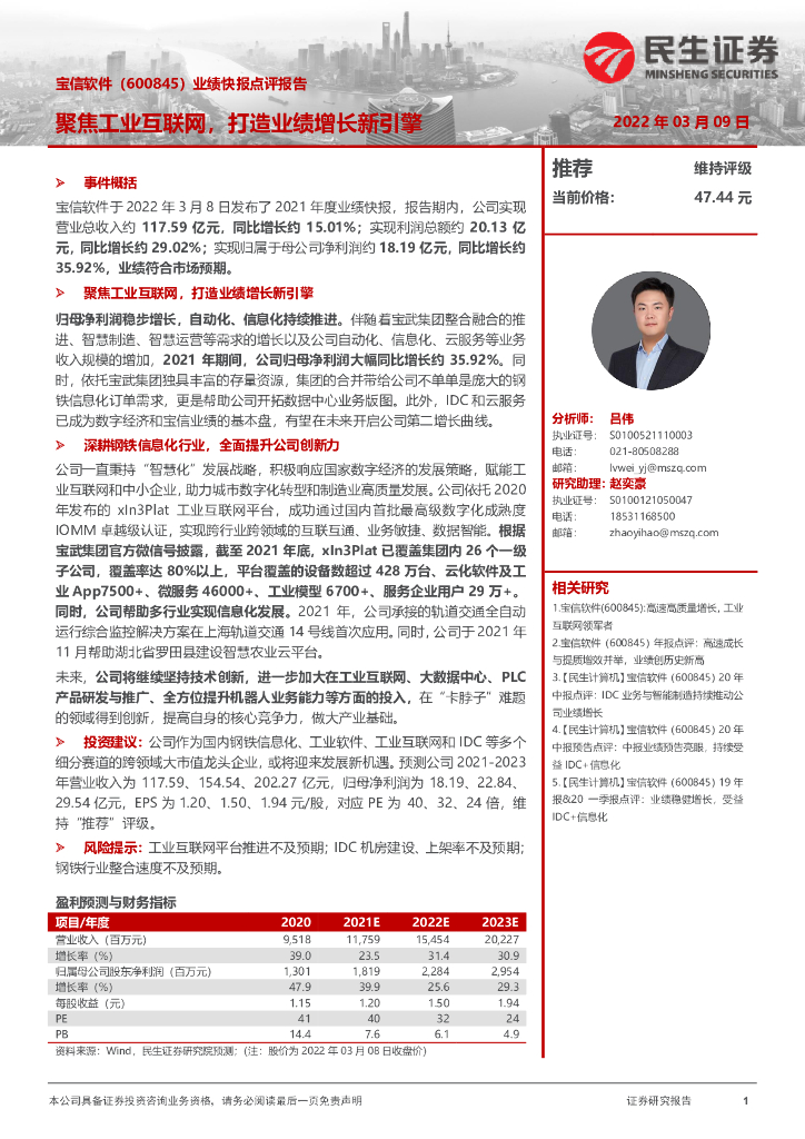 民生证券：宝信软件（600845）-业绩快报点评报告：聚焦工业互联网，打造业绩增长新引擎 海报