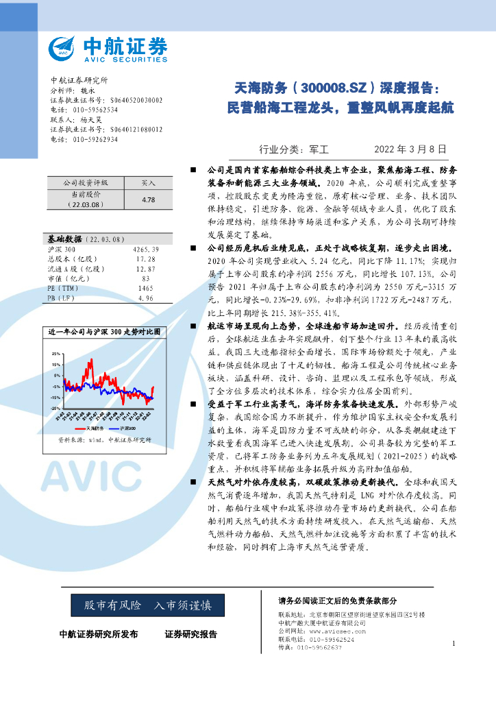 中航证券：天海防务（300008）-深度报告：民营船海工程龙头，重整风帆再度起航 海报