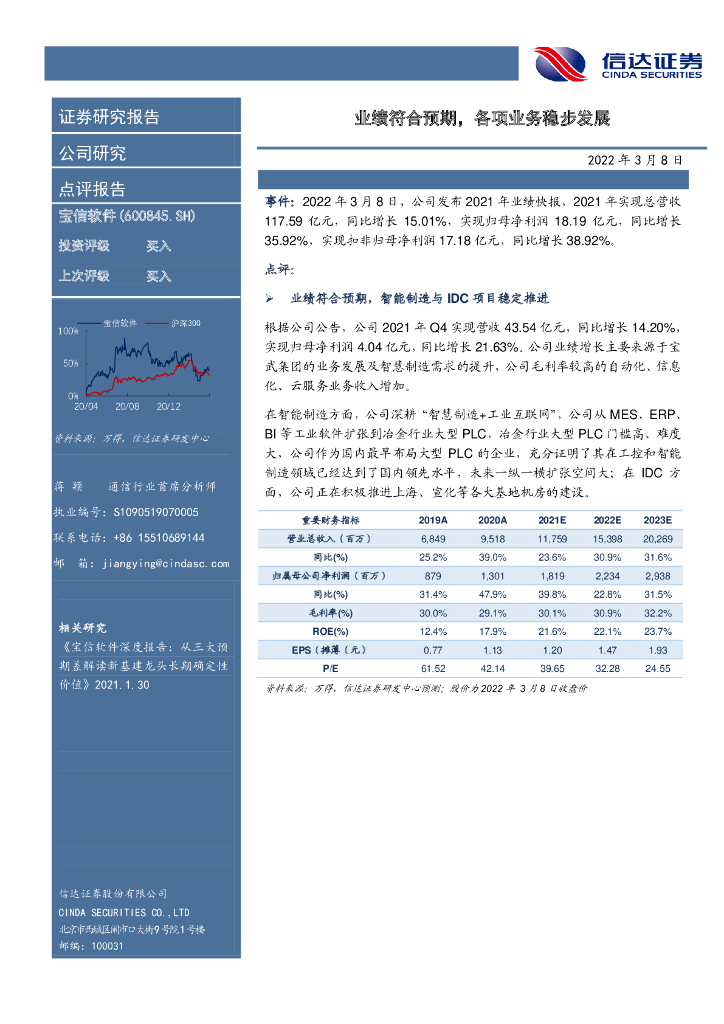 信达证券：宝信软件（600845）-业绩符合预期，各项业务稳步发展 海报