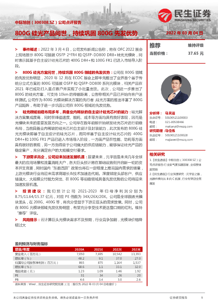 民生证券:中际旭创(300308)-公司点评报告:800G硅光产品问世,持续巩固800G先发优势