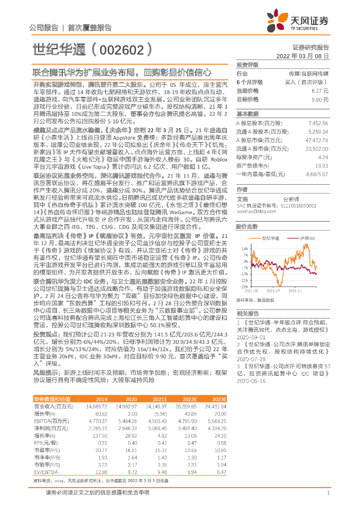天风证券:世纪华通(002602)-联合腾讯华为扩展业务布局,回购彰显价值信心