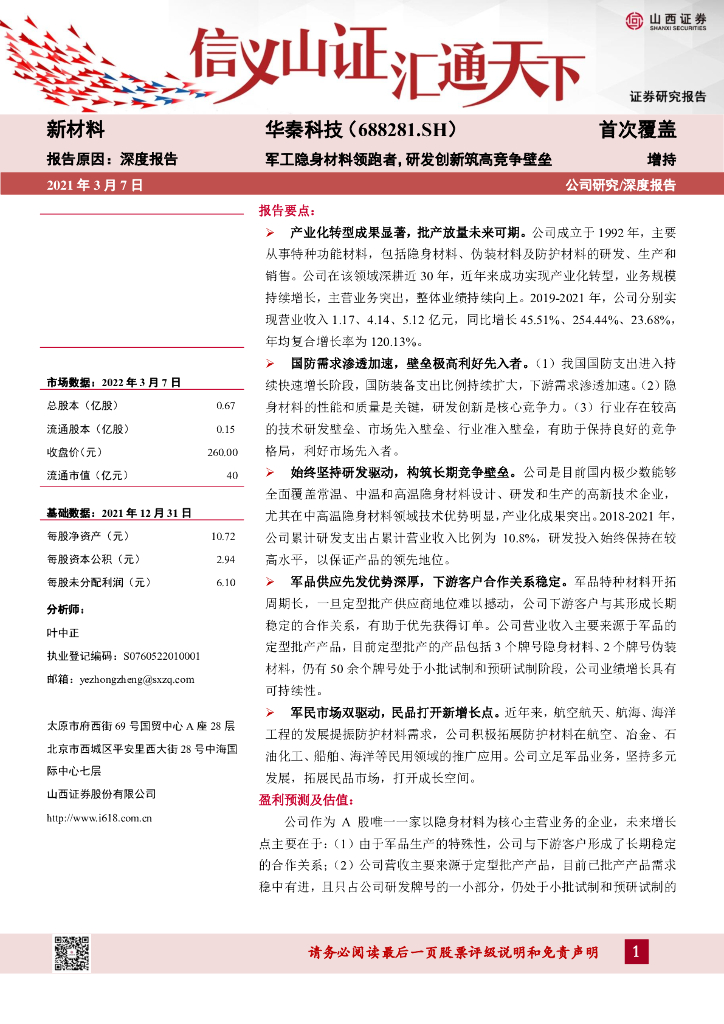 山西证券:华秦科技(688281)-<em>军工</em>隐身材料领跑者,研发创新筑高竞争壁垒 海报