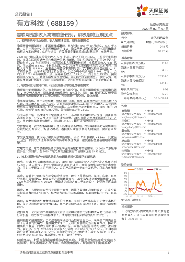 天风证券：有方科技（688159）-物联网劲旅收入高增趋势已现，积极期待业绩拐点 海报