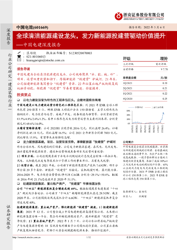 浙商证券：中国电建深度报告：全球清洁<em>能源</em>建设龙头，发力新<em>能源</em>投建营驱动价值提升 海报