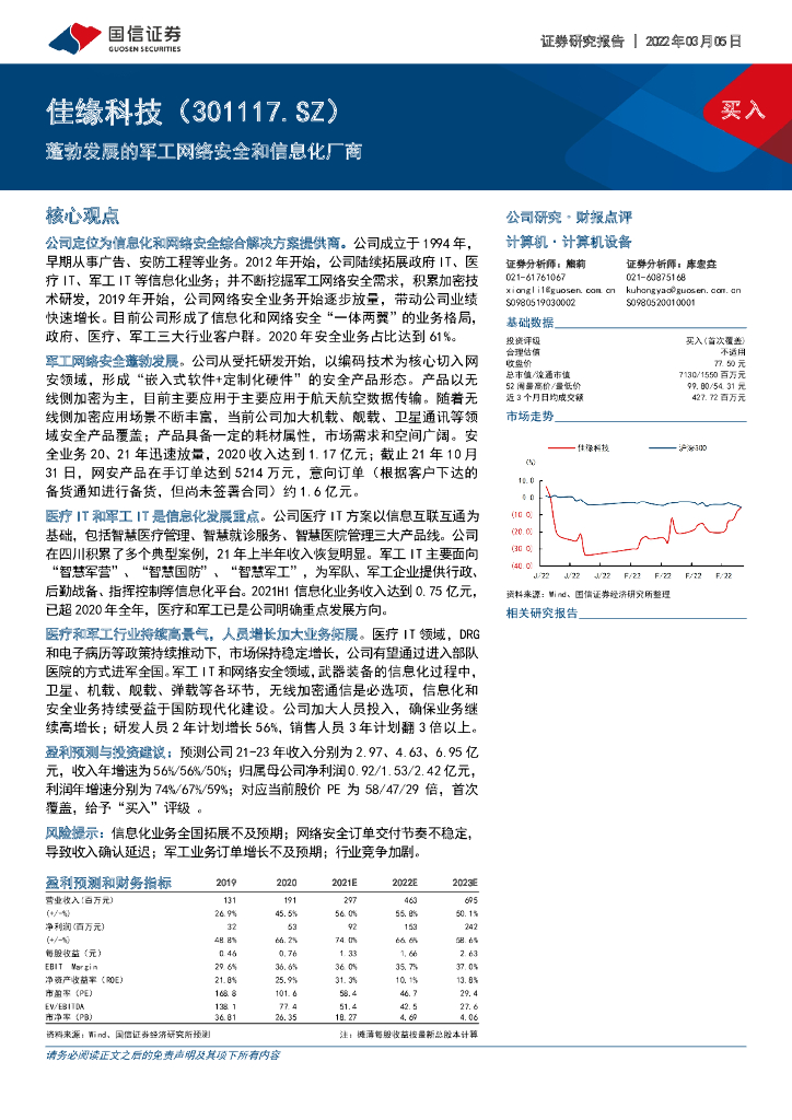 国信证券：佳缘科技（301117）-蓬勃发展的<em>军工</em>网络安全和信息化厂商 海报